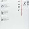 内田隆三編『現代社会と人間への問い―いかにして現在を流動化するのか?』せりか書房、473頁