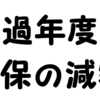 【過年度分】の国民健康保険料の減額申請（手続き）