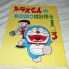 ドラえもんと総務庁統計局のコラボ『ドラえもんのもの知り統計博士』