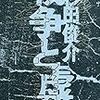 新刊『戦争と虚構』刊行