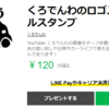 くろでんわLINEスタンプ登場！