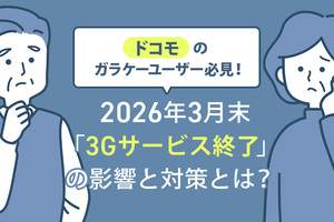 ドコモのガラケーユーザー必見！2026年3月末「3Gサービス終了」の影響と対策とは？