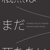 『紙魚はまだ死なない』レビュー