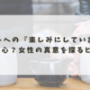 デートへの『楽しみにしています』は本心？女性の真意を探るヒント