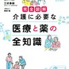 完全図解 介護に必要な医療と薬の全知識