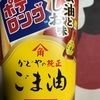 土曜日だけど　さんきゅうさんは　仕事だよ～ポテロング　かどやの純正　ごま油