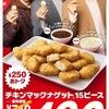  【マック】チキンマックナゲット15ピースが衝撃の490円！新ソース2種＆Number_i出演CMも必見