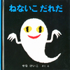 １才半の弟と４才になったばかりのお姉ちゃんの最近の読書傾向。