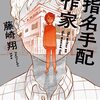 『指名手配作家』	藤崎翔  (著)のイラストブックレビューです