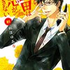 ★4『だから金田は恋ができない』（和深ゆあな）を読んでみた。