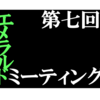 第七回エメラルドミーティング開催告知