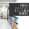 【雑記】ドラッグストアのポイント還元率は結構高い