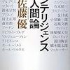 佐藤優『インテリジェンス人間論』を読む