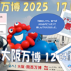 大阪・関西万博2025動画保存まとめ　vol.17　孫と大阪万博12時間10パビ　👍大屋根リングからの花火