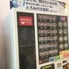 とろみ付き飲料の自販機