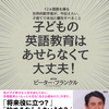 「将来役に立つ？」「始めるなら小さいうち？」 幼児期の勉強や習い事に悩むすべての人へ『子どもの英語教育はあせらなくて大丈夫！』ピーター・フランクル著