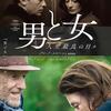映画「男と女 人生最良の日々」（クロード・ルルーシュ監督、2019）「男と女」の53年後を描く。