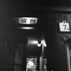 ３度目の渡道