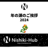 Nishiki-Hubより年の瀬のご挨拶 in 2024