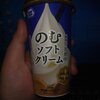 ミニストップさんの「のむソフトクリーム」～まさかのソフトクリームが飲み物化！！