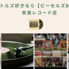 ビートルズ好きなら【ビーセルズB-SELS】奈良レコード店