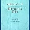 下田正弘『パリニッバーナ　終わりからの始まり』（NHK出版）：戒律は“健康的な生活習慣”