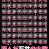 金子玲介「死んだ石井の大群」1096冊目