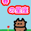 やりたくないことはしたくない　春の星座　牡牛座