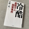 『冷酷　座間９人殺人事件』