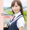 山木梨沙 Blu-ray「Greeting〜山木梨沙〜」購入者イベント