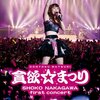 中川翔子 1stコンサート~貪欲☆まつり~　DVD