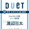 Duet(デュエット)渡辺翔太 表紙の2022年9月号 予約スタート！在庫ありの通販情報