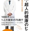 「75歳・超人的健康のヒミツ」は嘘じゃない！「スーパー糖質制限」が拓く、驚きの新常識とは？