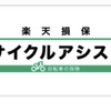 【くらし】自転車に乗るので保険に入ってみた