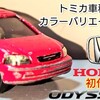 トミカ 初代 Honda オデッセイ