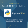 2025年10月に正式版が公開されるPython 3.14について紹介します