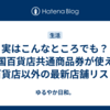 実はこんなところでも？全国百貨店共通商品券が使える百貨店以外の最新店舗リスト