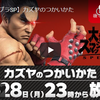 6月28日23時から放送！ 【スマブラSP】カズヤのつかいかた
