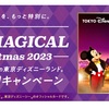 JCBマジカルクリスマス2023当落結果