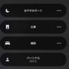 「集中モード」「おやすみモード」「睡眠モード」の違いを解説【iOS 15】【iPhone】