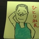 箱根駅伝を走ったマラソン好きなひとり社長のつぶやき