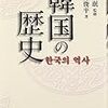 ☯１５〕─１─清国は、李氏朝鮮との宗属関係を保護属邦関係・主従関係に変更するべく圧力をかけた。～No.36No.37No.38　＠　⑤　