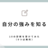 自分の性格・強みを知るために10の診断を受けてみた（ストレングスファインダー以外無料）