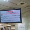 秋田新幹線は終日運休のようです