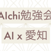 AIchi勉強会を開催&発表してきました！