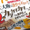 関西限定販売！なにわ屋の「大阪 カリカリカリー」の巻