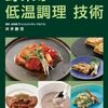野菜の低温調理技術