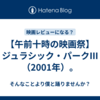 【午前十時の映画祭】ジュラシック・パークIII（2001年）。