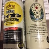 サッポロビールの限定ビール飲んだー