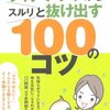 書を読むということ 「子育てウツからスルリと抜け出す100のコツ」